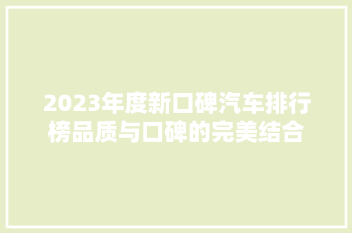 2023年度新口碑汽车排行榜品质与口碑的完美结合