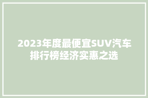 2023年度最便宜SUV汽车排行榜经济实惠之选  第1张