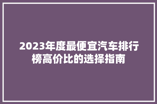 2023年度最便宜汽车排行榜高价比的选择指南