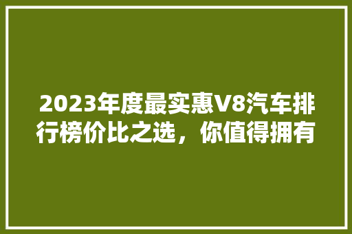 2023年度最实惠V8汽车排行榜价比之选，你值得拥有！  第1张
