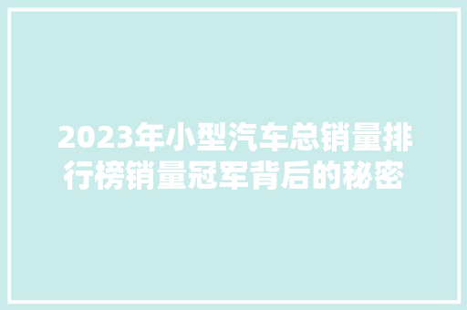 2023年小型汽车总销量排行榜销量冠军背后的秘密  第1张
