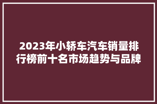 2023年小轿车汽车销量排行榜前十名市场趋势与品牌竞争格局