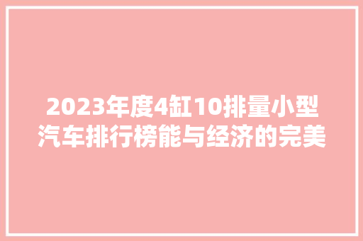 2023年度4缸10排量小型汽车排行榜能与经济的完美结合