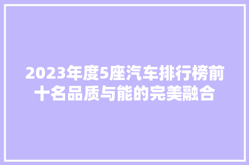 2023年度5座汽车排行榜前十名品质与能的完美融合