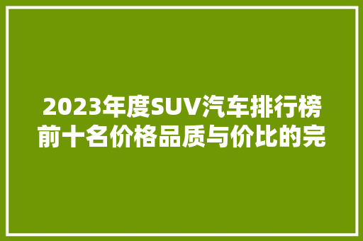 2023年度SUV汽车排行榜前十名价格品质与价比的完美结合