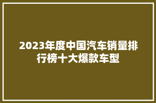 2023年度中国汽车销量排行榜十大爆款车型  第1张