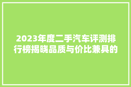 2023年度二手汽车评测排行榜揭晓品质与价比兼具的十大车型  第1张