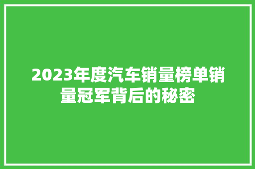 2023年度汽车销量榜单销量冠军背后的秘密  第1张