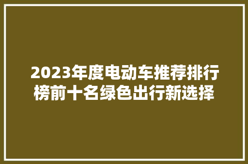 2023年度电动车推荐排行榜前十名绿色出行新选择  第1张