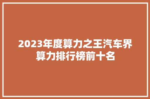2023年度算力之王汽车界算力排行榜前十名