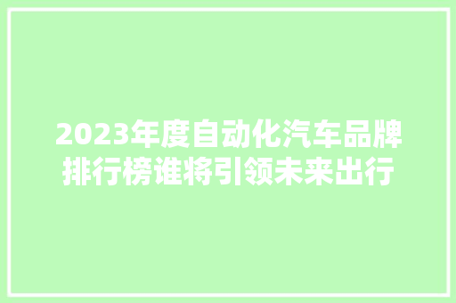 2023年度自动化汽车品牌排行榜谁将引领未来出行