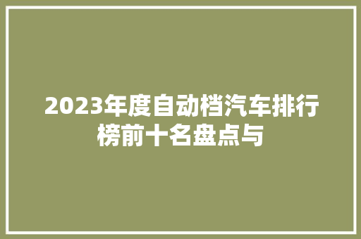2023年度自动档汽车排行榜前十名盘点与  第1张