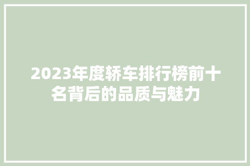 2023年度轿车排行榜前十名背后的品质与魅力