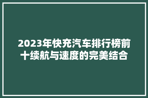 2023年快充汽车排行榜前十续航与速度的完美结合  第1张