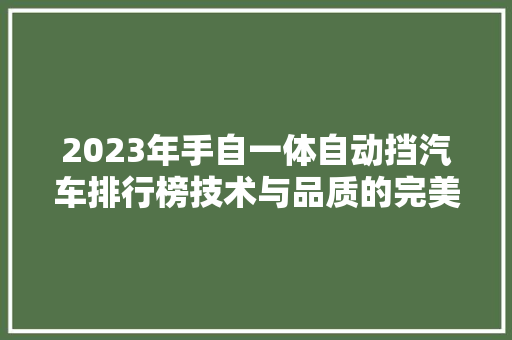 2023年手自一体自动挡汽车排行榜技术与品质的完美融合  第1张