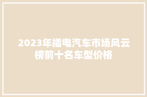 2023年插电汽车市场风云榜前十名车型价格  第1张