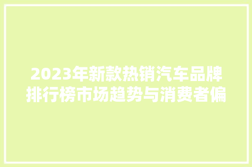 2023年新款热销汽车品牌排行榜市场趋势与消费者偏好