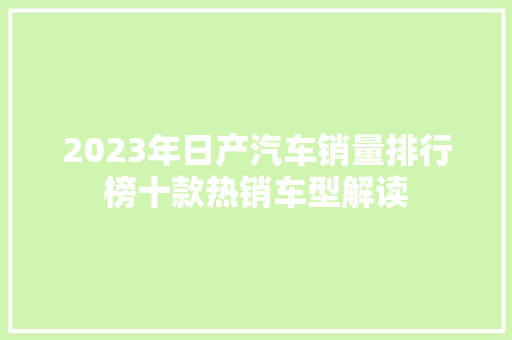 2023年日产汽车销量排行榜十款热销车型解读