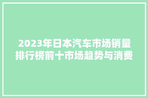 2023年日本汽车市场销量排行榜前十市场趋势与消费者偏好