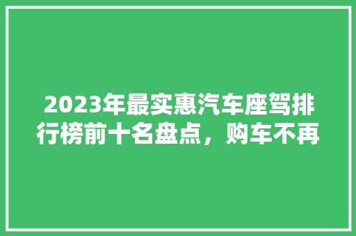 2023年最实惠汽车座驾排行榜前十名盘点，购车不再纠结！  第1张