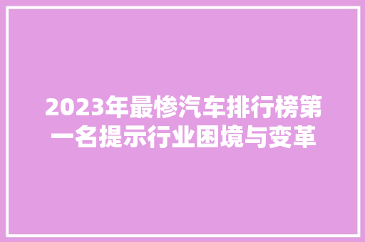 2023年最惨汽车排行榜第一名提示行业困境与变革  第1张
