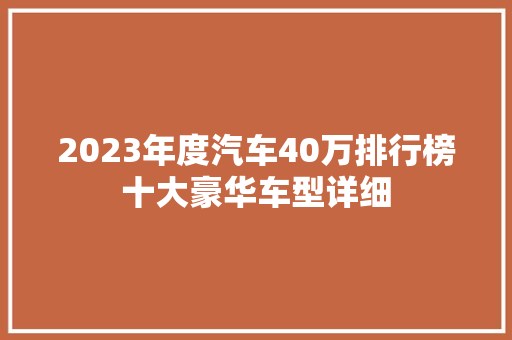 2023年度汽车40万排行榜十大豪华车型详细