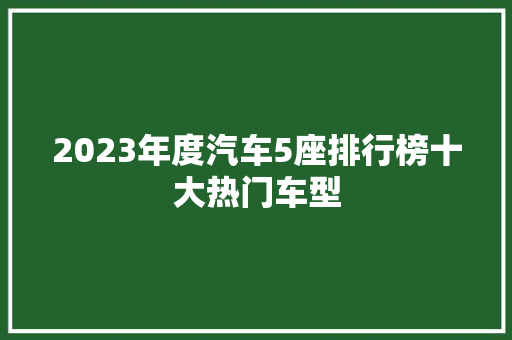 2023年度汽车5座排行榜十大热门车型