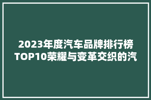 2023年度汽车品牌排行榜TOP10荣耀与变革交织的汽车江湖