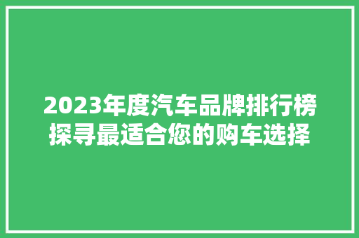 2023年度汽车品牌排行榜探寻最适合您的购车选择