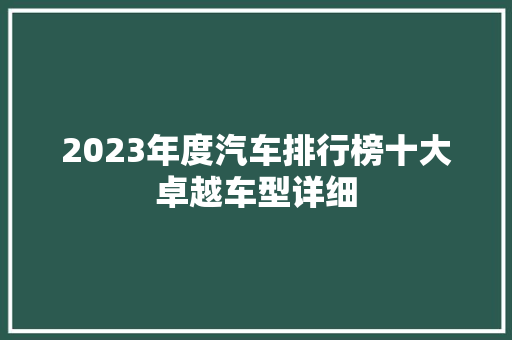 2023年度汽车排行榜十大卓越车型详细  第1张