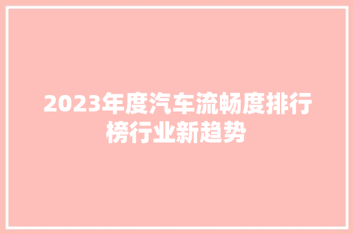 2023年度汽车流畅度排行榜行业新趋势