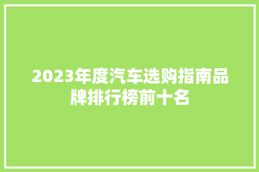 2023年度汽车选购指南品牌排行榜前十名  第1张