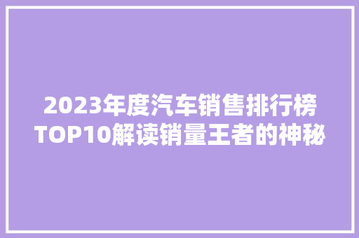 2023年度汽车销售排行榜TOP10解读销量王者的神秘面纱