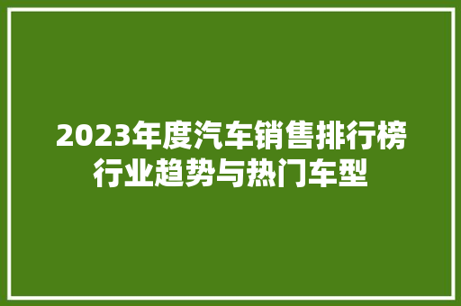 2023年度汽车销售排行榜行业趋势与热门车型  第1张
