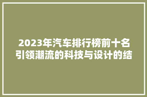 2023年汽车排行榜前十名引领潮流的科技与设计的结晶
