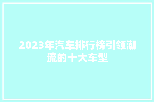 2023年汽车排行榜引领潮流的十大车型