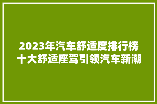 2023年汽车舒适度排行榜十大舒适座驾引领汽车新潮流