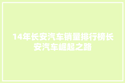 14年长安汽车销量排行榜长安汽车崛起之路