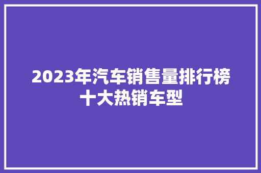 2023年汽车销售量排行榜十大热销车型  第1张