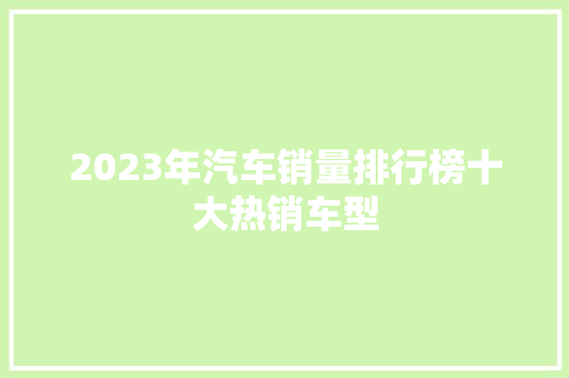 2023年汽车销量排行榜十大热销车型  第1张