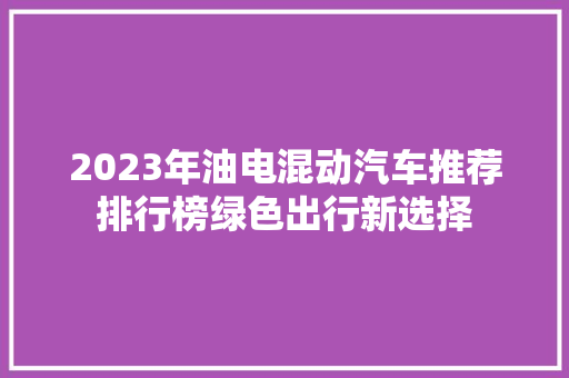 2023年油电混动汽车推荐排行榜绿色出行新选择