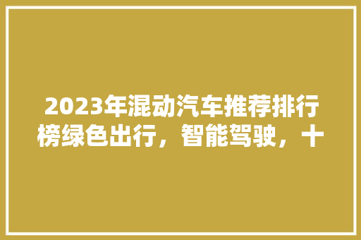 2023年混动汽车推荐排行榜绿色出行，智能驾驶，十大经济实惠车型盘点  第1张