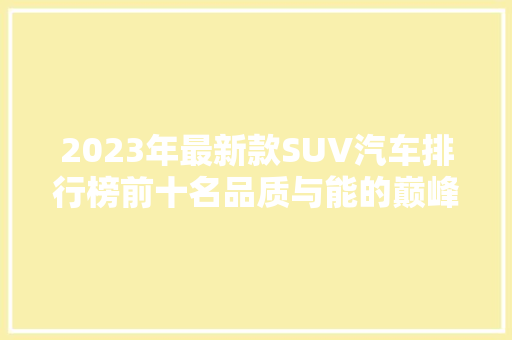 2023年最新款SUV汽车排行榜前十名品质与能的巅峰对决