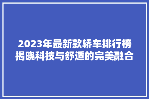 2023年最新款轿车排行榜揭晓科技与舒适的完美融合