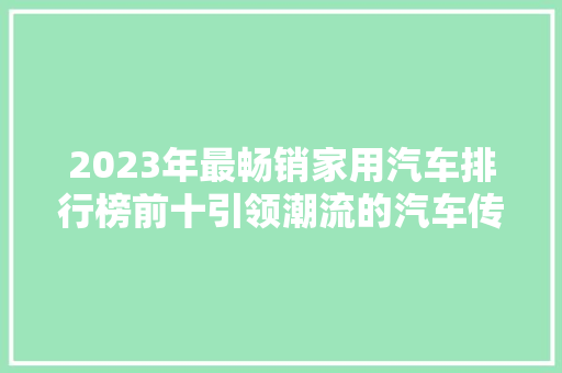 2023年最畅销家用汽车排行榜前十引领潮流的汽车传奇