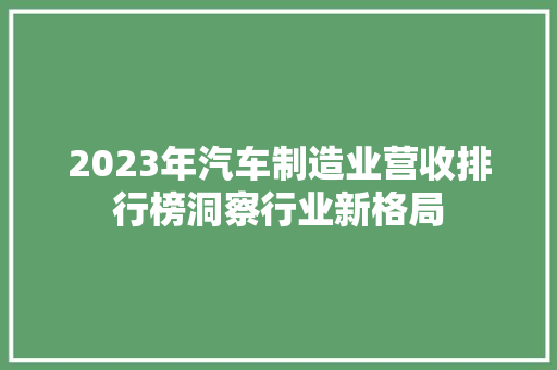 2023年汽车制造业营收排行榜洞察行业新格局