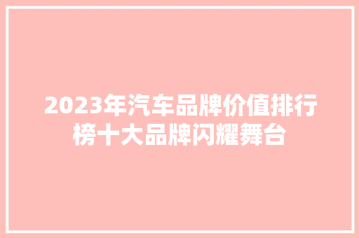 2023年汽车品牌价值排行榜十大品牌闪耀舞台
