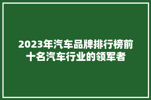 2023年汽车品牌排行榜前十名汽车行业的领军者  第1张