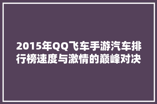 2015年QQ飞车手游汽车排行榜速度与激情的巅峰对决
