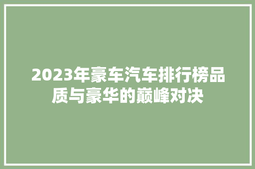 2023年豪车汽车排行榜品质与豪华的巅峰对决  第1张
